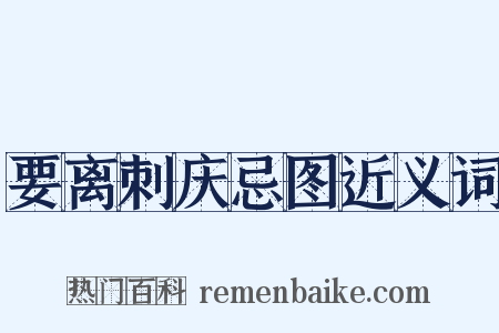 要离刺庆忌图近义词是什么意思的图片
